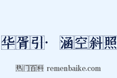 华胥引·涵空斜照是什么意思的图片
